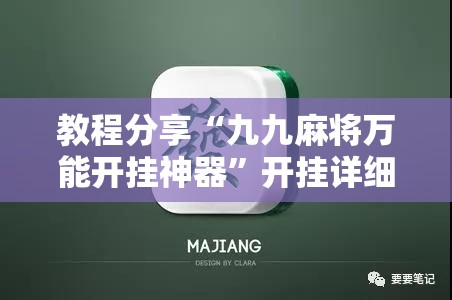 教程分享“九九麻将万能开挂神器”开挂详细教程