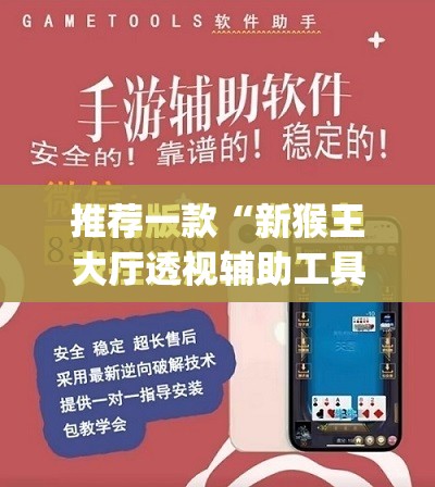 推荐一款“新猴王大厅透视辅助工具”开挂(透视)最新辅助详细