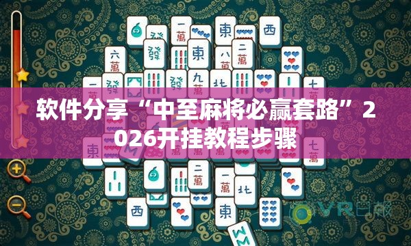 软件分享“中至麻将必赢套路”2026开挂教程步骤
