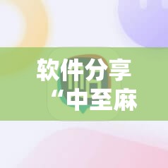 软件分享“中至麻将必赢套路”2026开挂教程步骤