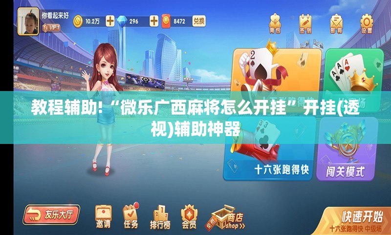 教程辅助!“微乐广西麻将怎么开挂”开挂(透视)辅助神器