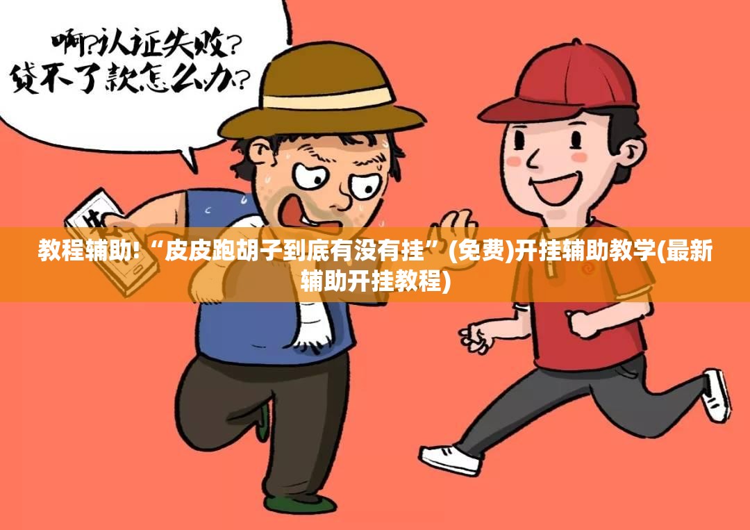 教程辅助!“皮皮跑胡子到底有没有挂”(免费)开挂辅助教学(最新辅助开挂教程)