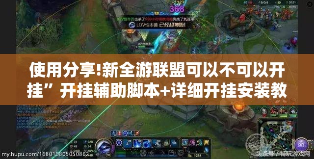 使用分享!新全游联盟可以不可以开挂”开挂辅助脚本+详细开挂安装教程