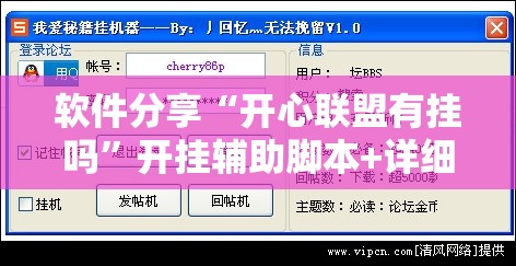 软件分享“开心联盟有挂吗	”开挂辅助脚本+详细开挂安装教程