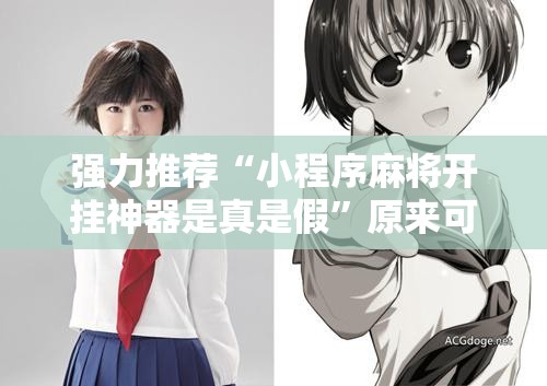 强力推荐“小程序麻将开挂神器是真是假”原来可以开挂