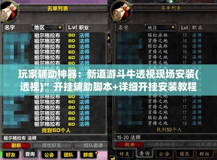 玩家辅助神器：新道游斗牛透视现场安装(透视)”开挂辅助脚本+详细开挂安装教程