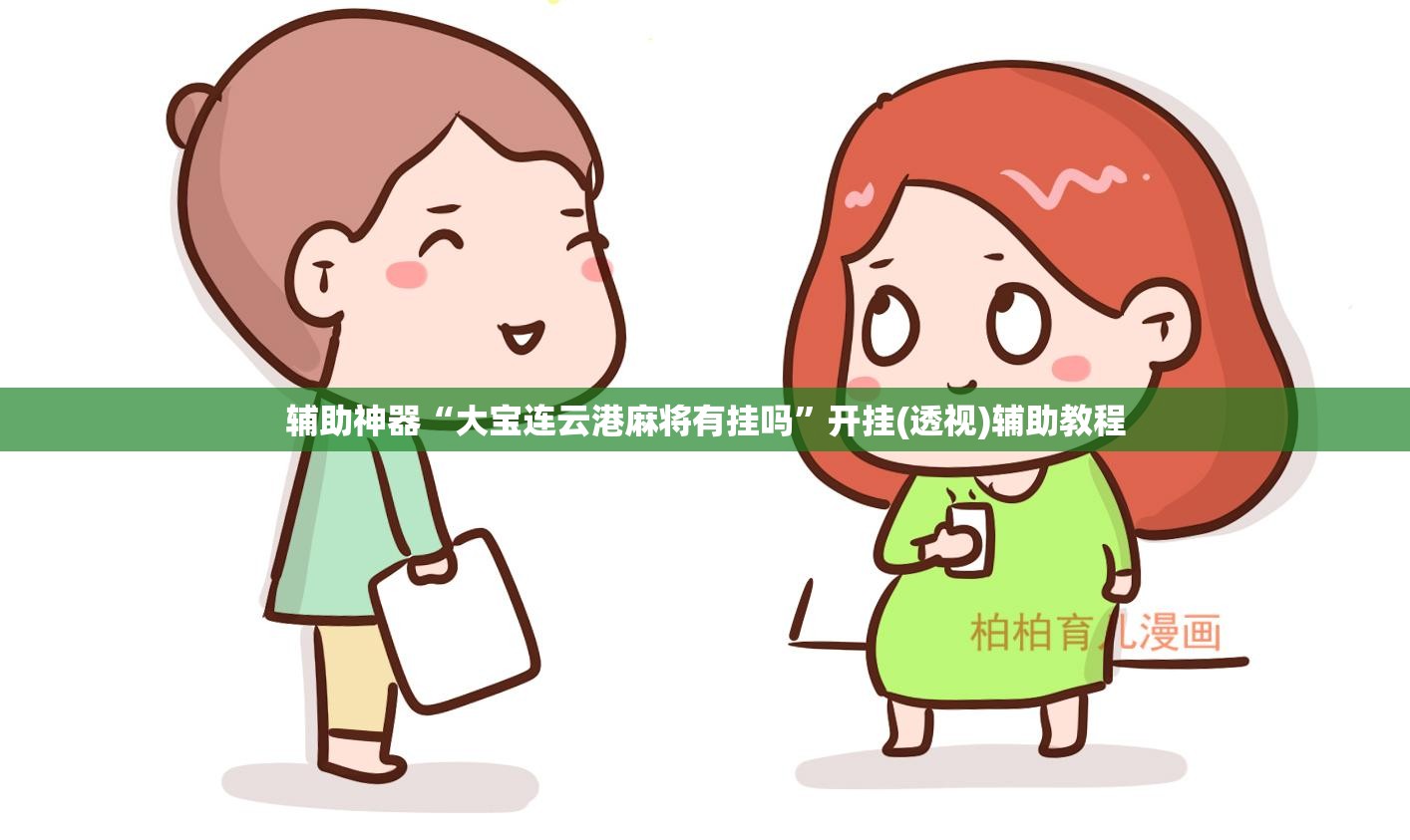 辅助神器“大宝连云港麻将有挂吗”开挂(透视)辅助教程