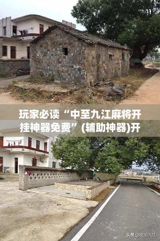 玩家必读“中至九江麻将开挂神器免费”(辅助神器)开挂详细教程