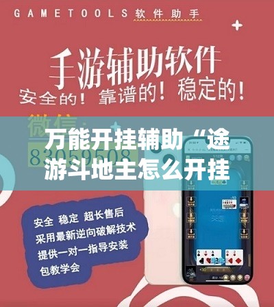 万能开挂辅助“途游斗地主怎么开挂”开挂(透视)辅助教程