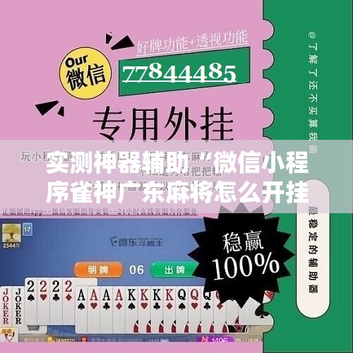 实测神器辅助“微信小程序雀神广东麻将怎么开挂”细辅助教程分享
