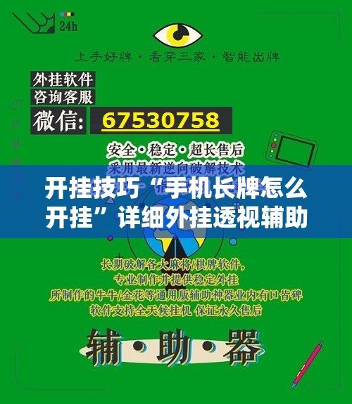 开挂技巧“手机长牌怎么开挂”详细外挂透视辅助软件教程
