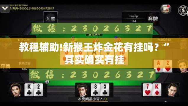 教程辅助!新猴王炸金花有挂吗？	”其实确实有挂