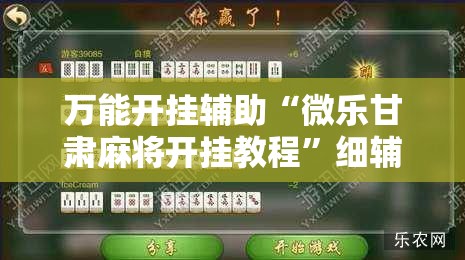 万能开挂辅助“微乐甘肃麻将开挂教程”细辅助教程分享