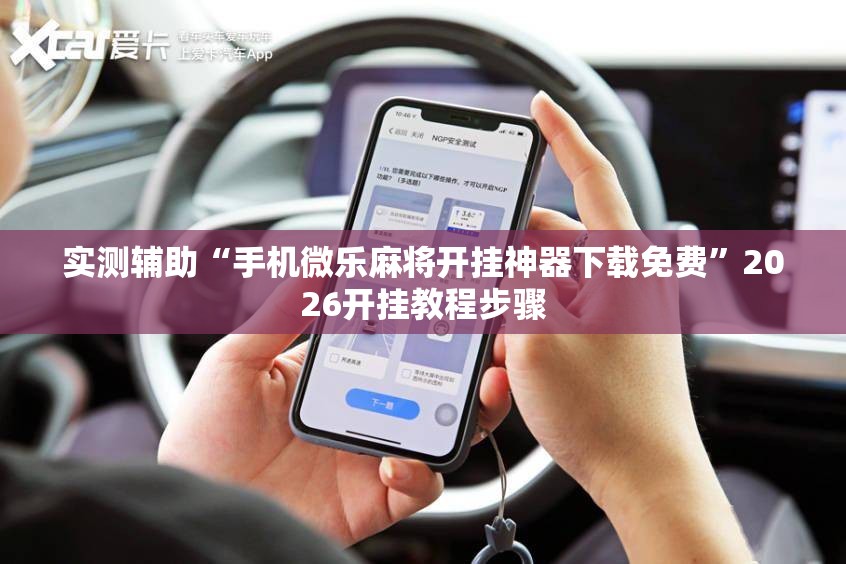 实测辅助“手机微乐麻将开挂神器下载免费”2026开挂教程步骤
