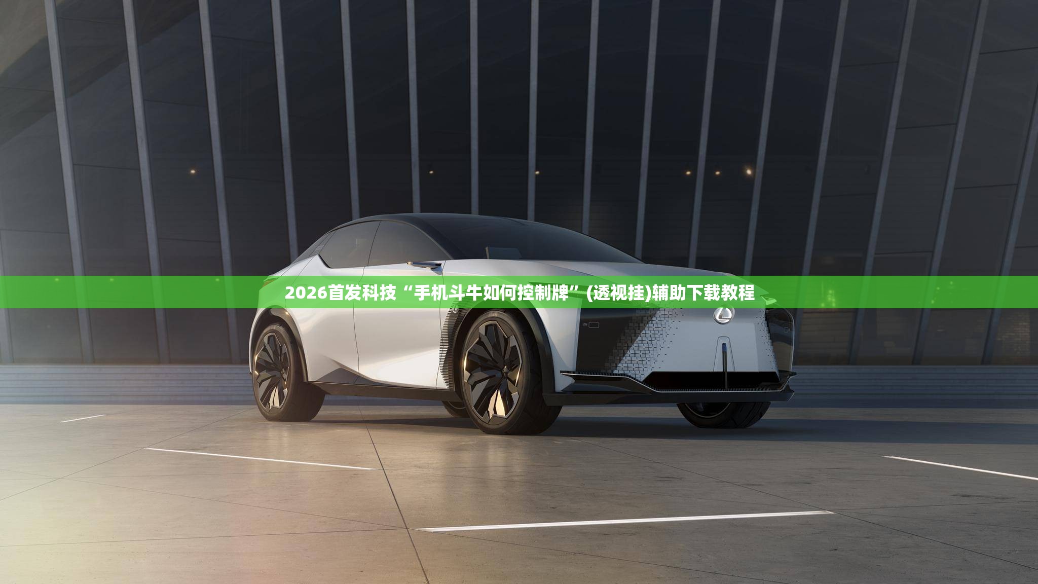 2026首发科技“手机斗牛如何控制牌”(透视挂)辅助下载教程