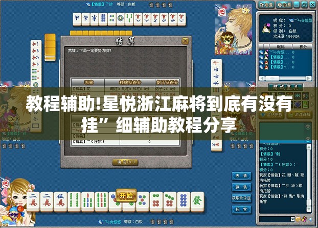教程辅助!星悦浙江麻将到底有没有挂”细辅助教程分享