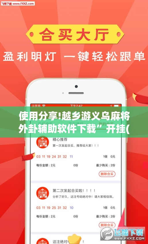 使用分享!越乡游义乌麻将外卦辅助软件下载”开挂(透视)辅助教程