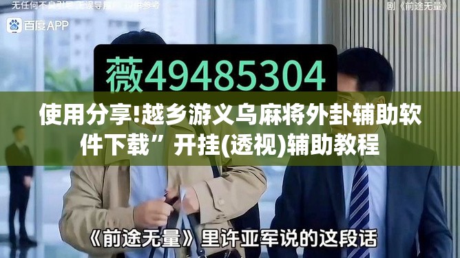 使用分享!越乡游义乌麻将外卦辅助软件下载”开挂(透视)辅助教程