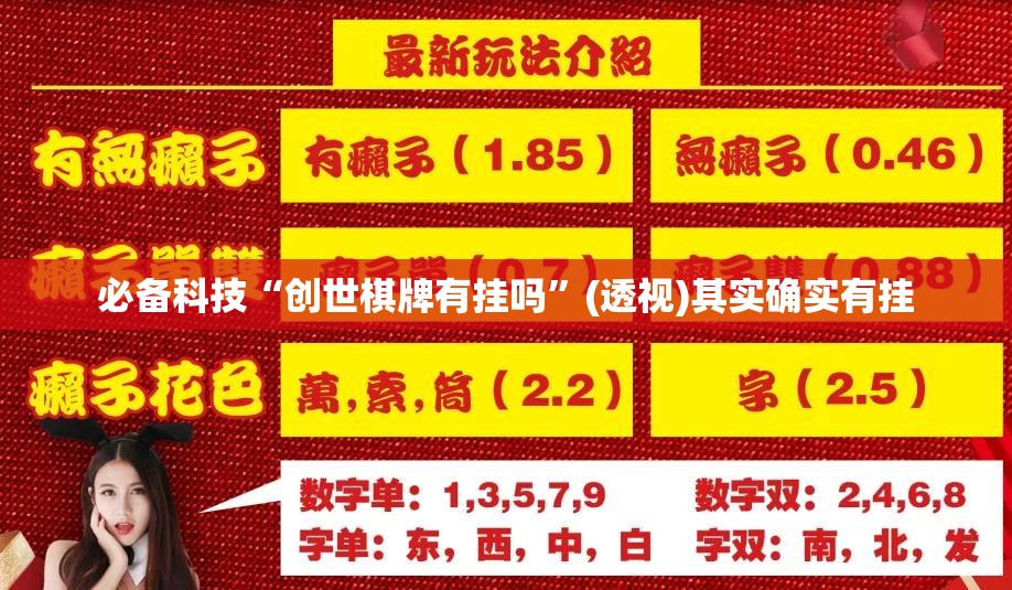 必备科技“创世棋牌有挂吗”(透视)其实确实有挂