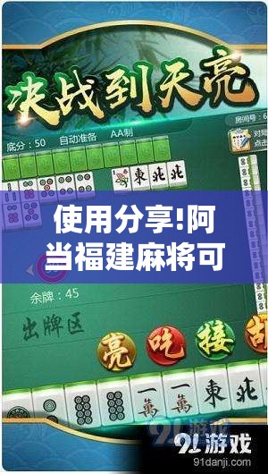 使用分享!阿当福建麻将可以开挂吗”详细分享装挂步骤