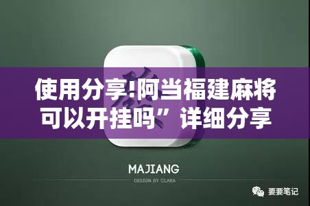 使用分享!阿当福建麻将可以开挂吗	”详细分享装挂步骤