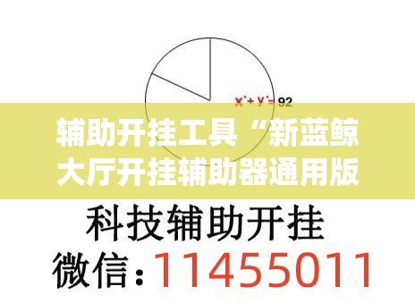 辅助开挂工具“新蓝鲸大厅开挂辅助器通用版”(透视)其实确实有挂
