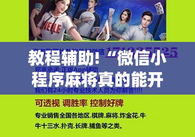 教程辅助!“微信小程序麻将真的能开挂吗	”(辅助神器)开挂详细教程