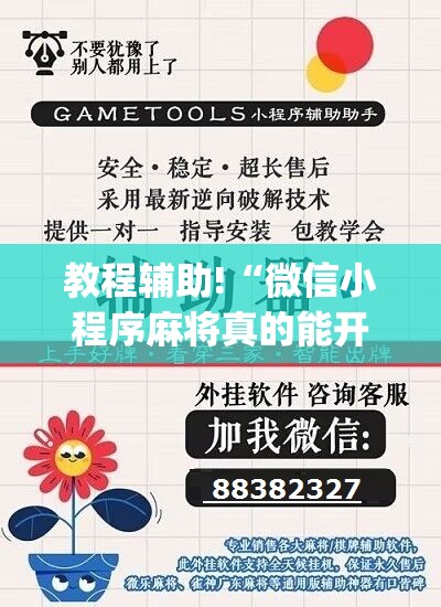教程辅助!“微信小程序麻将真的能开挂吗”(辅助神器)开挂详细教程