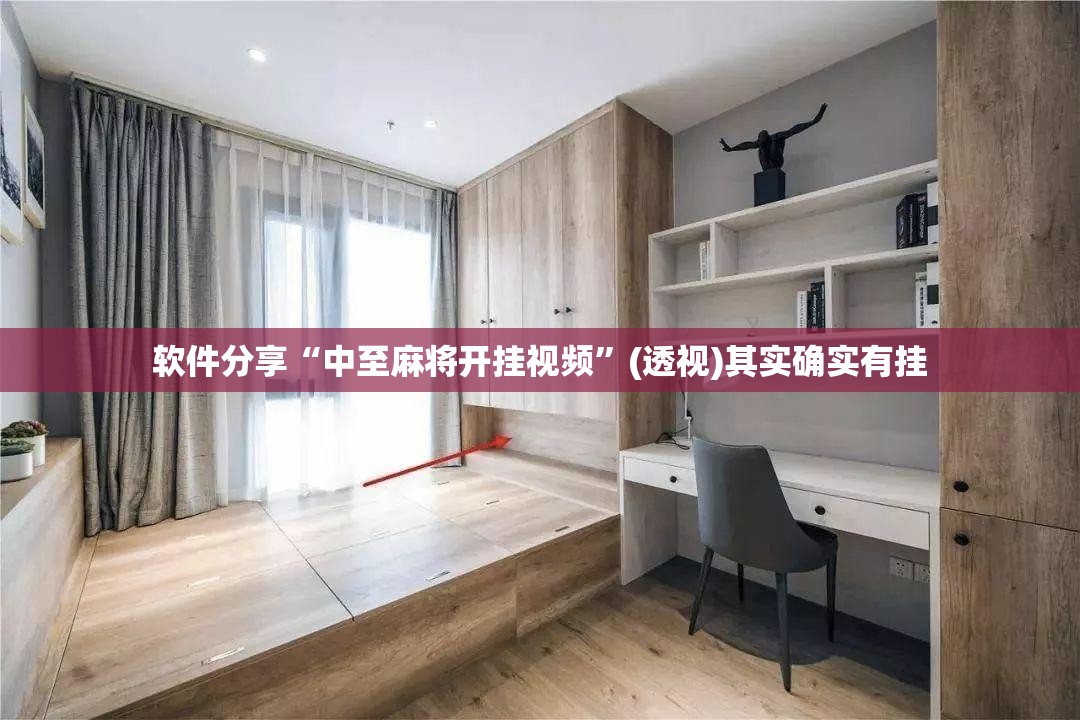 软件分享“中至麻将开挂视频	”(透视)其实确实有挂