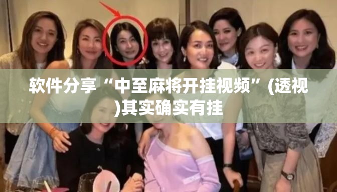软件分享“中至麻将开挂视频”(透视)其实确实有挂