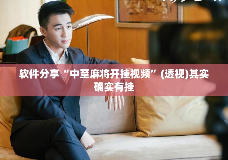 软件分享“中至麻将开挂视频”(透视)其实确实有挂