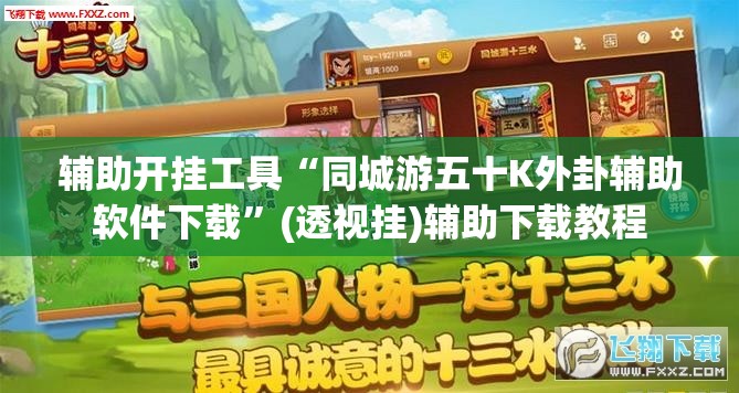 辅助开挂工具“同城游五十K外卦辅助软件下载”(透视挂)辅助下载教程