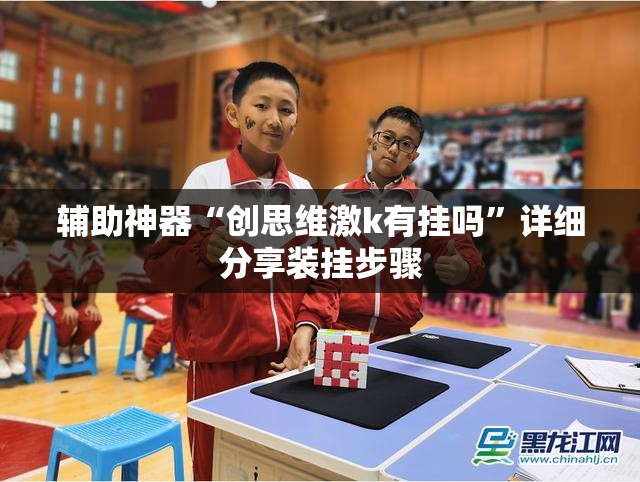 辅助神器“创思维激k有挂吗”详细分享装挂步骤