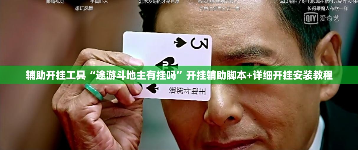 辅助开挂工具“途游斗地主有挂吗”开挂辅助脚本+详细开挂安装教程