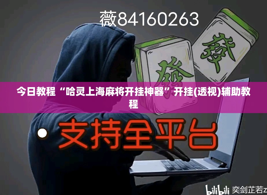 今日教程“哈灵上海麻将开挂神器”开挂(透视)辅助教程