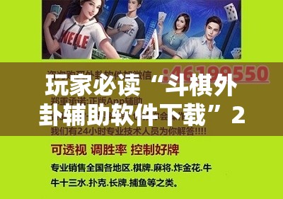 玩家必读“斗棋外卦辅助软件下载”2026开挂教程步骤