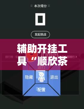 辅助开挂工具“顺欣茶坊怎么开挂”详细外挂透视辅助软件教程