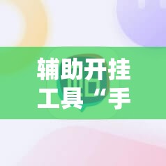 辅助开挂工具“手机微乐麻将辅牌器怎么下载	”2026开挂教程步骤