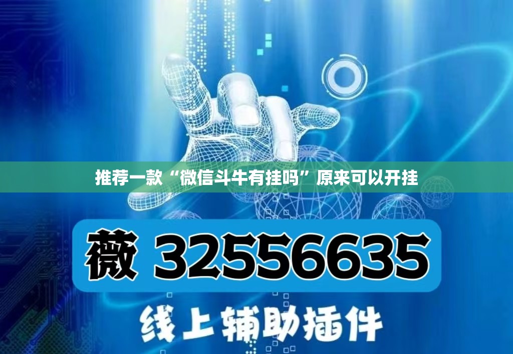 推荐一款“微信斗牛有挂吗”原来可以开挂