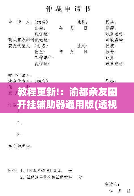 教程更新!：渝都亲友圈开挂辅助器通用版(透视)”开挂辅助脚本+详细开挂安装教程
