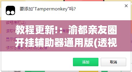 教程更新!：渝都亲友圈开挂辅助器通用版(透视)	”开挂辅助脚本+详细开挂安装教程
