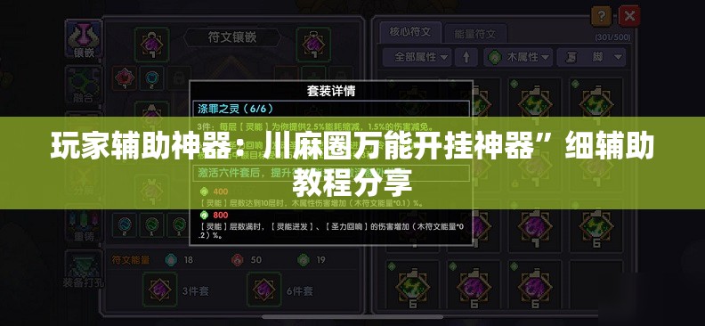 玩家辅助神器：川麻圈万能开挂神器”细辅助教程分享