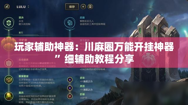 玩家辅助神器：川麻圈万能开挂神器”细辅助教程分享