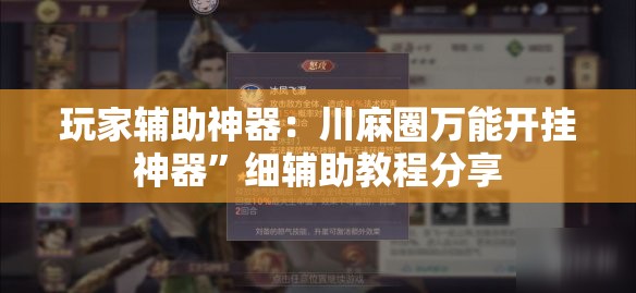 玩家辅助神器：川麻圈万能开挂神器	”细辅助教程分享