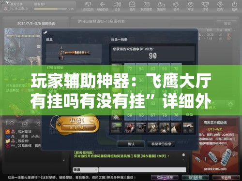 玩家辅助神器：飞鹰大厅有挂吗有没有挂”详细外挂透视辅助软件教程