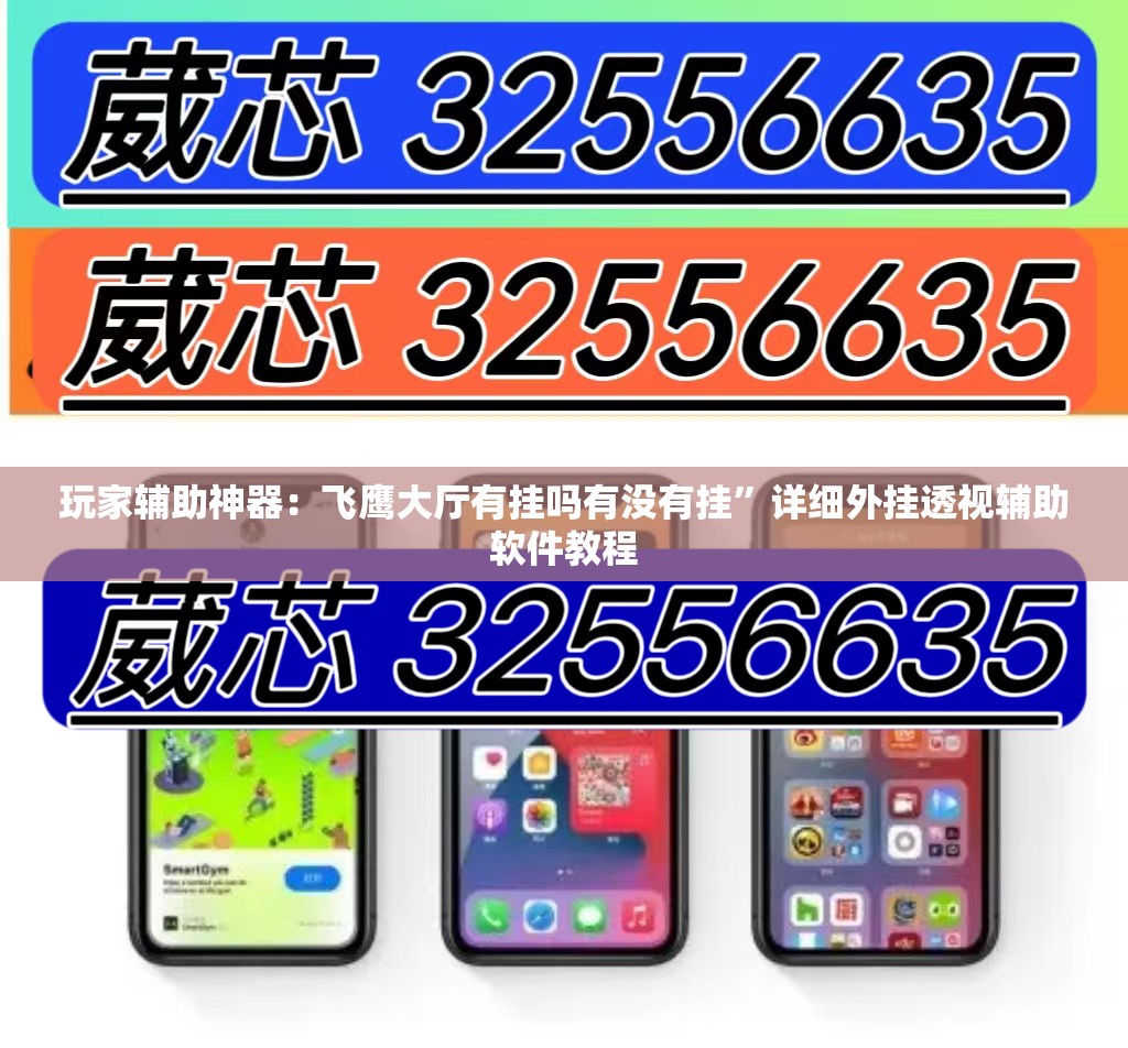 玩家辅助神器：飞鹰大厅有挂吗有没有挂	”详细外挂透视辅助软件教程