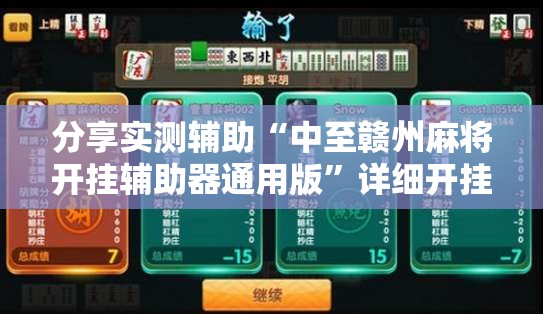 分享实测辅助“中至赣州麻将开挂辅助器通用版”详细开挂教程
