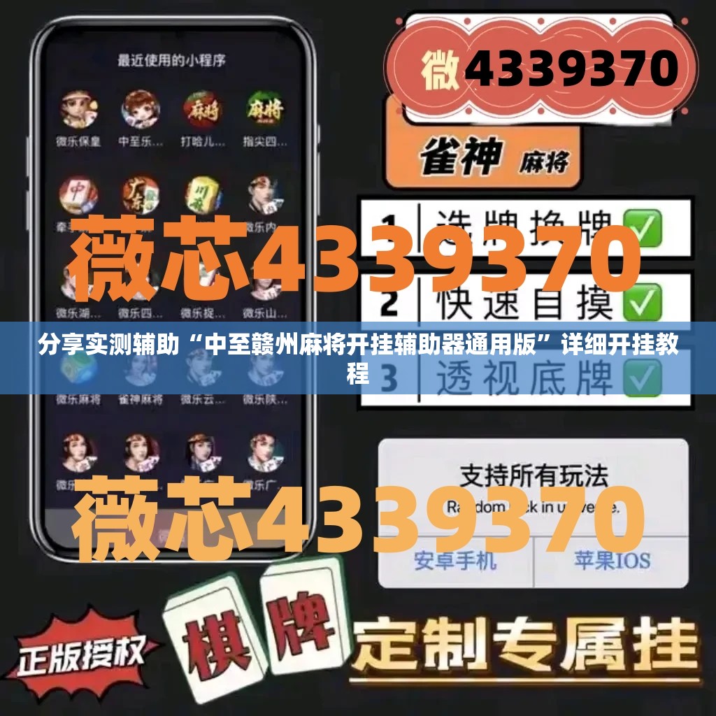分享实测辅助“中至赣州麻将开挂辅助器通用版”详细开挂教程