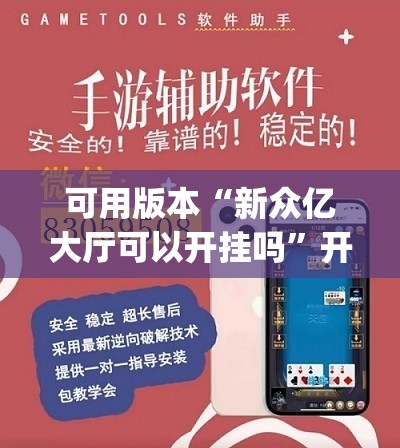 可用版本“新众亿大厅可以开挂吗”开挂(透视)辅助教程