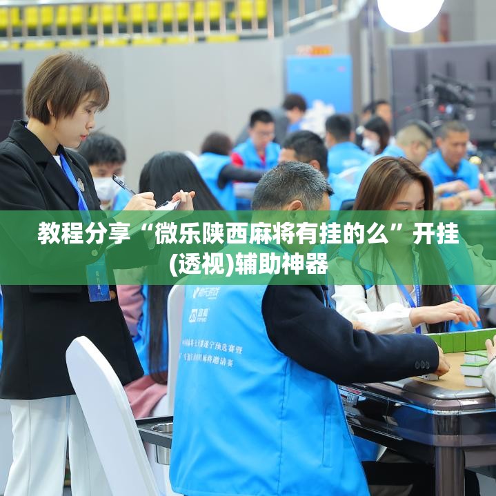 教程分享“微乐陕西麻将有挂的么”开挂(透视)辅助神器